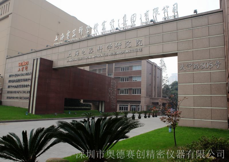 上海电器科学研究院